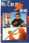 幼儿教育大策略
