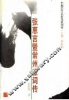 张惠言暨常州派词传  张惠言、洪吉亮等