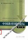 中国教育国际论坛  第2辑