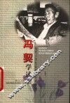 冯契学述