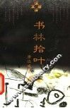 书林拾叶