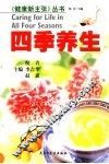 四季养生