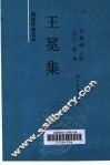 王冕集