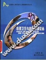 《心理卫生与心理咨询论丛》txtpdf电子书籍百度网盘下载网站
