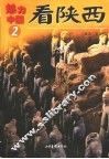 看陕西