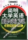 简明大学英语阅读与词汇记忆  新生必备  四级热身