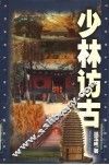 少林访古