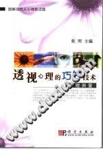 《透视心理的巧妙技术  心理测量》txtpdf电子书籍百度网盘下载网站