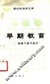 早期教育  使每个孩子成才