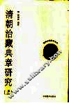 清朝治藏典章研究  上