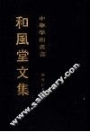 和风堂文集  下