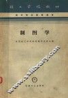 制图学  第2版