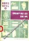 锅炉安全技术