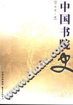 中国书院史 PDF电子版-书查询-第3张图片