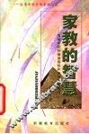 家教的智慧：写给年轻的爸爸妈妈们及准爸爸妈妈们
