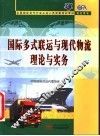 国际多式联运与现代物流理论与实务