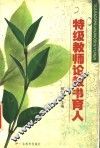 特级教师论教书育人