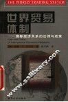 世界贸易体制  国际经济关系的法律与政策