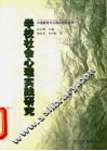 学校社会心理实践研究