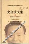 史金波文集