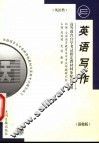 高等教育自学考试指定教材同步配套题解·英语类  英语写作  新修版
