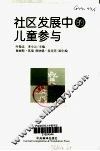 社区发展中的儿童参与