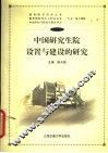 中国研究生院设置与建设的研究