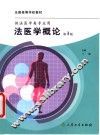 法医学概论  第3版