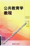 公共教育学教程