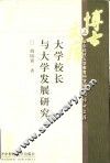 大学校长与大学发展研究