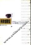 科学创新论