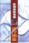 实用皮肤性病诊疗图鉴