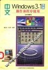 中文Windows3.1系统操作和程序使用350问解答