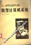 APPLE Ⅱ PLUS微计算机系统
