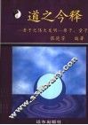 道之今释  老子的伟大发明  原子、量子