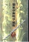 儒家中和哲学通论