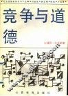 竞争与道德