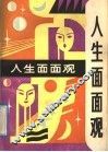 人生面面观