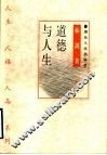道德与人生