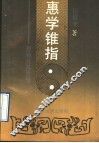 惠学锥指  惠施及其思想