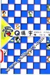爱Q填字
