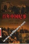 百年中国纪事  1900-1949  下