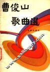 曹俊山歌曲选