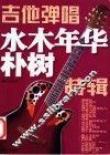 吉他弹唱  水木年华朴树特辑