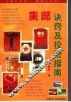 集邮诀窍及投资指南