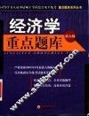 经济学重点题库