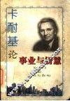 卡耐基论事业与智慧