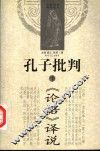 孔子批判  下  《论语》译说 封面