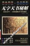 无字天书秘解