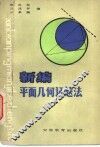 新编平面几何证题法